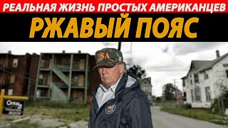 Нищета в США глазами немца. Реальная жизнь отличается от кино.