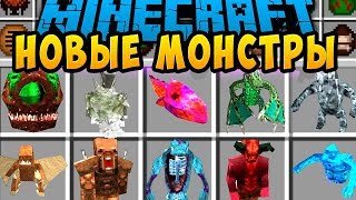 МАЙНКРАФТ МУТАНТ МОД ~ НОВЫЕ МОНСТРЫ! КАК СДЕЛАТЬ МУТАНТА И ЗАЩИТА НУБА! MINECRAFT MODS