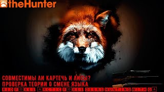 ♢ theHunter Classic ♢ Лисы и картечь ♢ проверка теории о решении проблемы с вылетами ♢