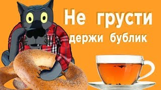 Пожелание  хорошего дня .Пошире УЛЫБОЧКУ !  Привет от Волка#ВГостяхУВолка