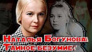 Наталья Богунова. Тайное безумие. Документальный фильм