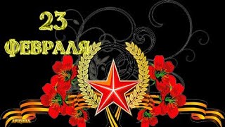 Поздравляю с 23февраля ???поздравление с днём защитников Отечества ?