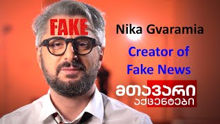 ამხილე ნაცი 01: ნიკა გვარამია და მისი fake news-ები (2007-2008)