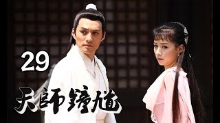 【天师钟馗】Ghost Catcher 第29集 钟馗嫁妹 欧阳震华、严屹宽、姚芊羽、李倩主演 古装神话情感巨制