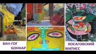 Боннар-Ван-Гог--Косаговский-Матисс * Film  Muzeum Rondizm TV