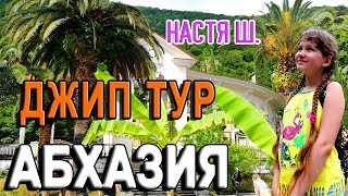 Абхазия/Джип Тур от Наринэ/Дождь в горах/Часть 4-я