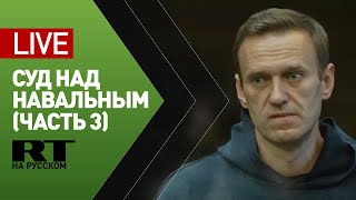 Трансляция из Мосгорсуда, где вынесли решение по Навальному — LIVE