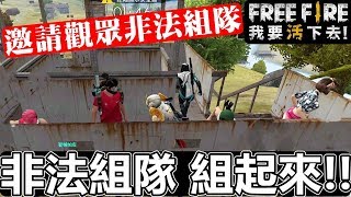 【Free Fire】我要活下去 邀請觀眾直接非法組隊了!! (豬血湯頻道)