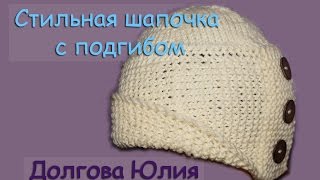 Стильная шапка спицами Робин Гуд. Схема вязания  /// Stylish cap needles. The scheme of knitting