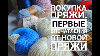 Покупки пряжи: Alize, Gazzal, Nako, Drops, бобинная пряжа. Первые впечатления.