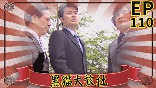 黑貓大旅社 EP110