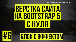 Верстка сайта Bootstrap 5 - Новый блок с интересным эффектом