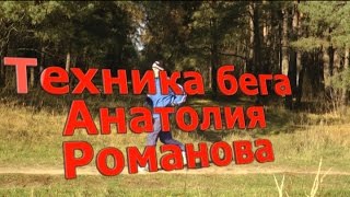 Техника бега чемпиона мира Анатолия Романова
