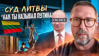 Суд Литвы. "Как вы называете Путина?" Часть 2