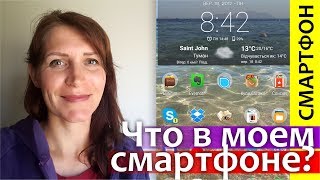 Что в моем смартфоне? || Полезные приложения в моем телефоне || Порядок в телефоне