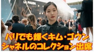 パリでも輝くキム・ゴウン、シャネルのコレクション出席　20180504