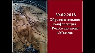 29.09.2018 Конференция "Резьба по коже. Объем и детализация"