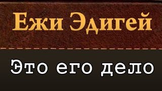 Ежи Эдигей. Это его дело 1