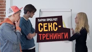 Парни пробуют СЕКС-ТРЕНИНГИ ☑️