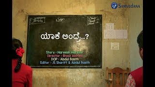 Yaake andre -ಯಾಕೆ ಅಂದ್ರೆ..? ಕನ್ನಡ- ಕಿರು ಚಿತ್ರ - Based on True stories