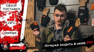 GAIN PROTECTION| Обзор поставки лучшей защиты для экстрима