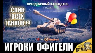 СЛИЛИ НОВОГОДНИЙ КАЛЕНДАРЬ 2020! ВЕСЬ СПИСОК ТАНКОВ World of Tanks!?