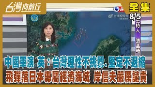 【台灣向前行】Live直播2022.08.05 中國圍台演習射實彈 落入日本經濟海域 想破壞區域穩定？日本火大要求停止 美國提出警告 中國反嗆聲！曹興誠捐30億帶頭挺國防 藍委卻唱衰國軍！