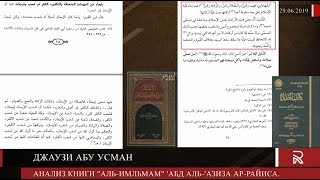 Рецензия на книгу "аль-Ильмам" Абд аль Азиза ар Райиса
