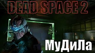 Dead Space 2 - ВОТ МУДИЛА №10