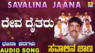 ದೇವ ದೈತರು | Savalina Jaana | Uttara Karnatka Bhajana Padagalu | Jhankar Music