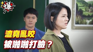 《多情大爆爆》多情城市 EP210 渣堯亂咬 被啪啪打臉？