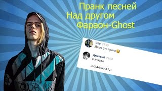 ПРАНК ПЕСНЕЙ НАД ДРУГОМ ! Фараон-Гост