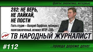 282: НЕ ВЕРЬ, НЕ ЛАЙКАЙ, НЕ ПОСТИ | ПАРФЁНОВ | ИГПР «ЗОВ»