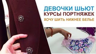 Влог: Непростая неделька. Много курсов. Хочу шить нижнее белье. Пошив, курсы.