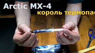 Термопаста Arctic MX-4 король термоинтерфейсов...!!!