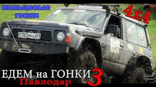 Едем на гонки 4х4, 3 серия кольцевые гонки, 4й этап по трофи-рейдам. Павлодар