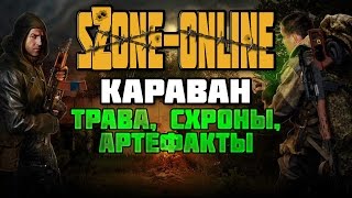 sZone-Online [Караван: трава, схроны, артефакты]