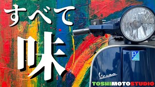 【モトブログ#37】ベスパPXの長所・短所を話すと、すべて「味」という言葉で片づいちゃう（笑）便利！【ItalianMotoLife】