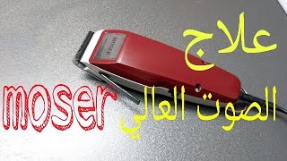 علاج الصوت العالي بماكينة موزر moser