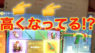 ホリデードロー等、大量追加されたガチャを一挙に紹介！(※コスモスチャンスより高くなってます)【CoDモバイル】