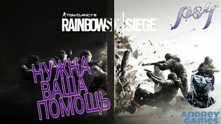 Как Играть ?!RAINBOW SIX SIEGE / РАДУГА /ПС4/PS4/СТРИМ