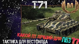 Т71 # Мастер. Какой самый лучший ЛТ для ЛБЗ ? 4к DMG.