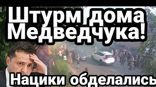 Зеленский НАСЛАЛ НА.ЦИКОВ НА МЕДВЕДЧУКА!