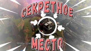 ГДЕ НАЙТИ ЛУЧШИЙ ДРОП/гайд apex legends