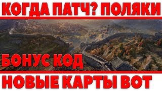 КОГДА ТЕСТ ПАТЧА? ПОЛЬСКИЕ ТАНКИ, БОНУС КОД ВОТ, ЛИНИЯ ФРОНТА, НОВЫЕ КАРТЫ WOT! world of tanks