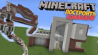 Minecraft - ПОСТРОИТЬ ДОМ КОМАНДОЙ! ЭТО РЕАЛЬНО? 1.11