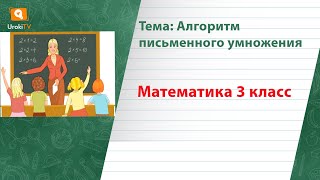 Алгоритм письменного умножения. Математика 3 класс