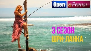 Орел и решка. 3 сезон - Шри-Ланка
