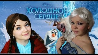 ❄️ Холодное сердце ❄️ Frozen ❄️ Макияж Эльзы ❄️ Эльза и Анна ❄️ Перевоплощение ❄️ Мультфильм ❄️