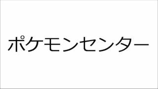 ポケモンセンター 歴代BGM